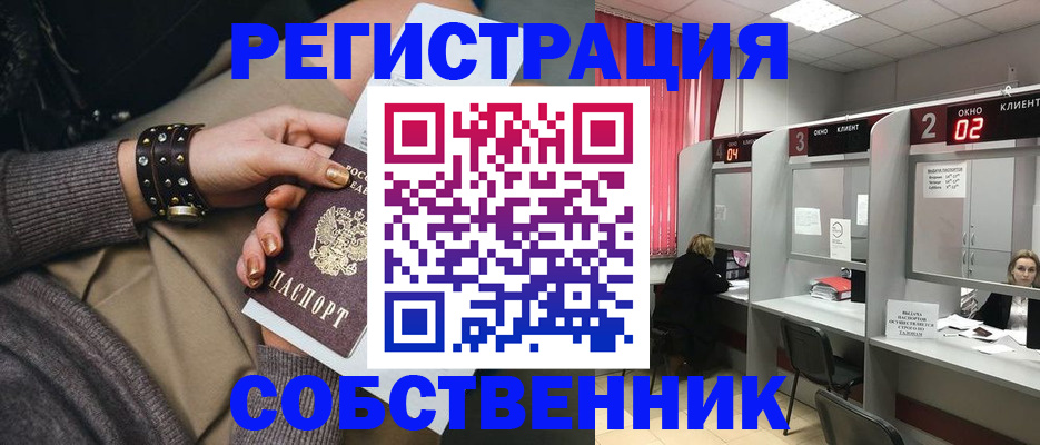 временная регистрация собственник в Сальске